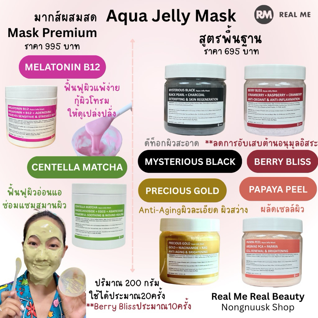 ร้านคุณน้อง RM REAL ME เจลลี่มาส์ก ผสมสด 5สูตร Aqua Jelly Mask ขนาด200กรัม