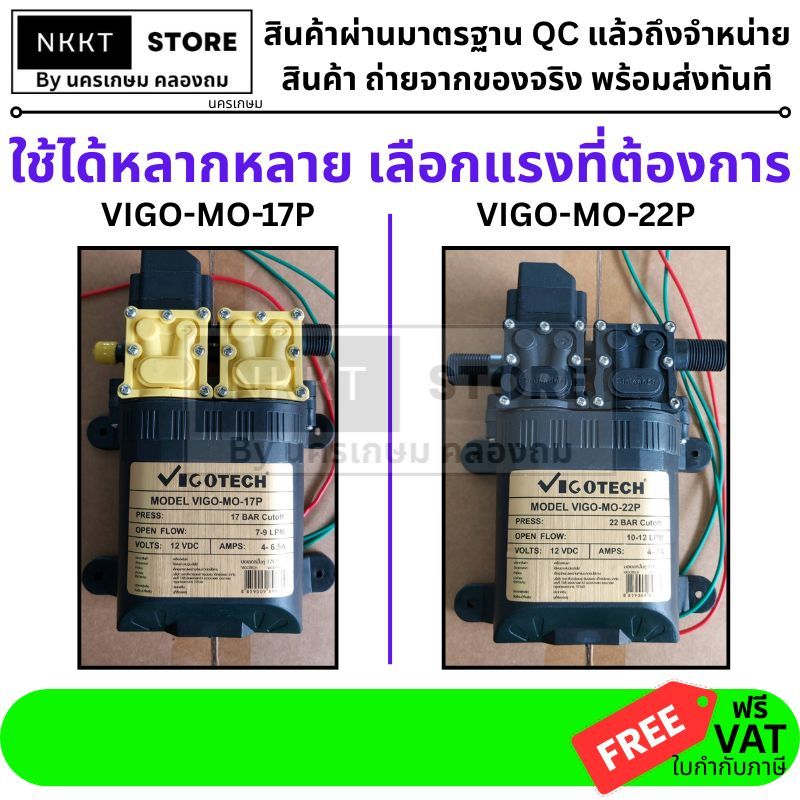มีตัวเลือก VIGOTECH มอเตอร์ปั้ม พ่นยา ปั้มคู่ VIGO-MO-17P / VIGO-MO-22P ของแท้พร้อมส่งโดยตัวแทนจำหน่าย