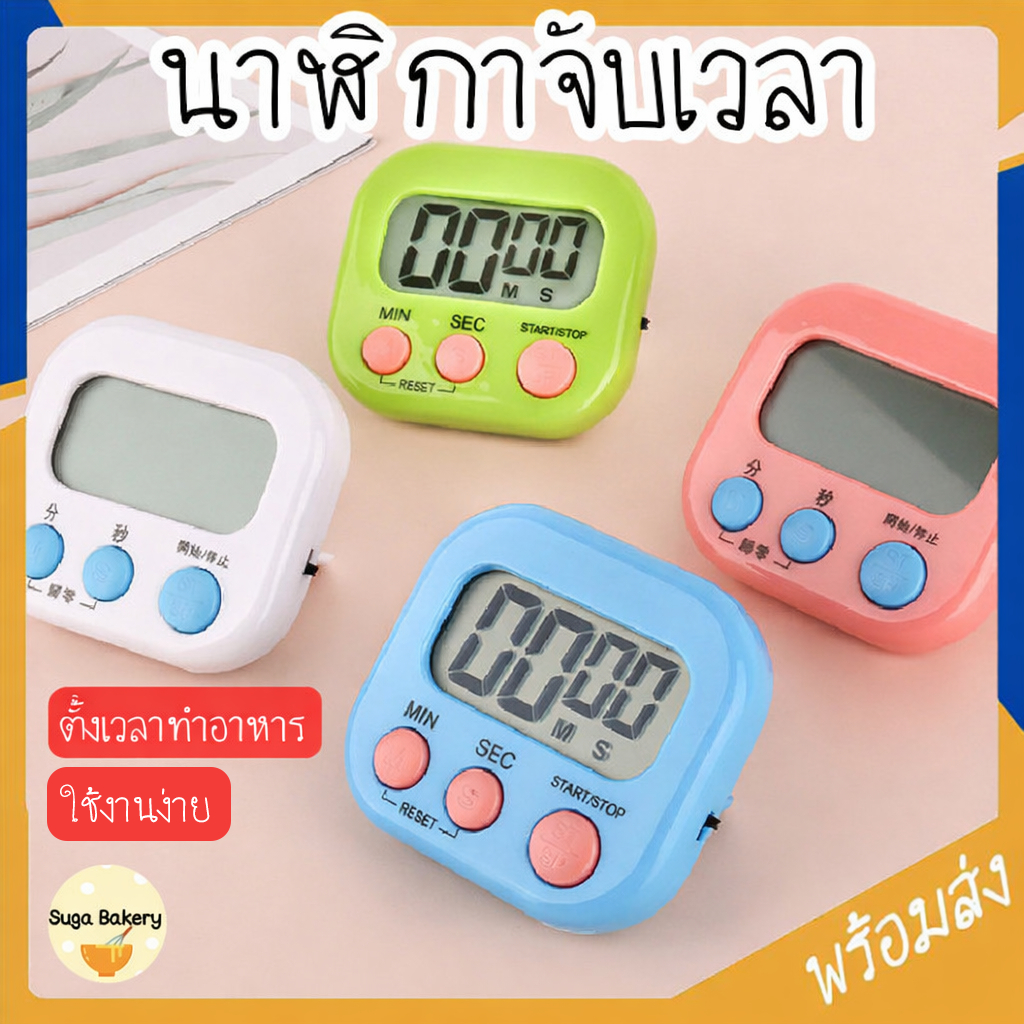 SUGA นาฬิกาจับเวลา นาฬิกานับถอยหลัง นาฬิกาจับเวลาอบขนม ตัวจับเวลา ตั้งเวลาทำอาหาร ตัวจับเวล เครื่องจับเวลา SUR369