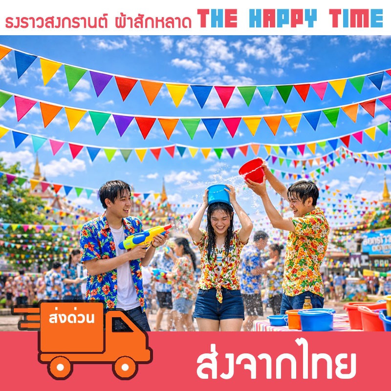 [ส่งด่วน] ธงราวสงกรานต์ ธงแฟนซี ตกแต่งสงกรานต์ ธงผ้าสักหลาด