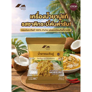 [ชุด 12 ซอง] น้ำยาขนมจีนปูกึ่งสำเร็จรูป มาดามเบญจา สูตรแกงใต้แท้ (มีกะทิในตัว)