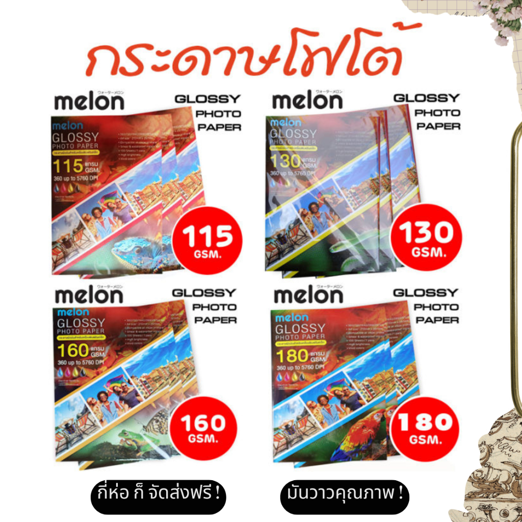 จัดส่งฟรี ! กระดาษ Glossy Melon 130M - 240M มีหลายแกรม ทนทาน -- Melon