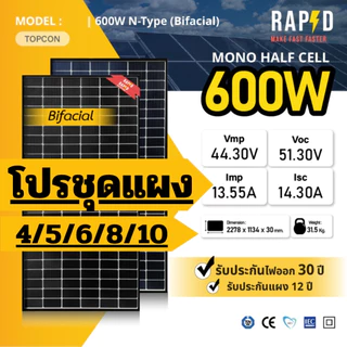 RAPD ส่งฟรี โดยร้านค้า-โปรชุดแผง โซล่าเซลล์ 600W ขอบดำ หมด รอของ30เมษายน(รับประกันแผง12ปีประกันไฟออก30ปี)
