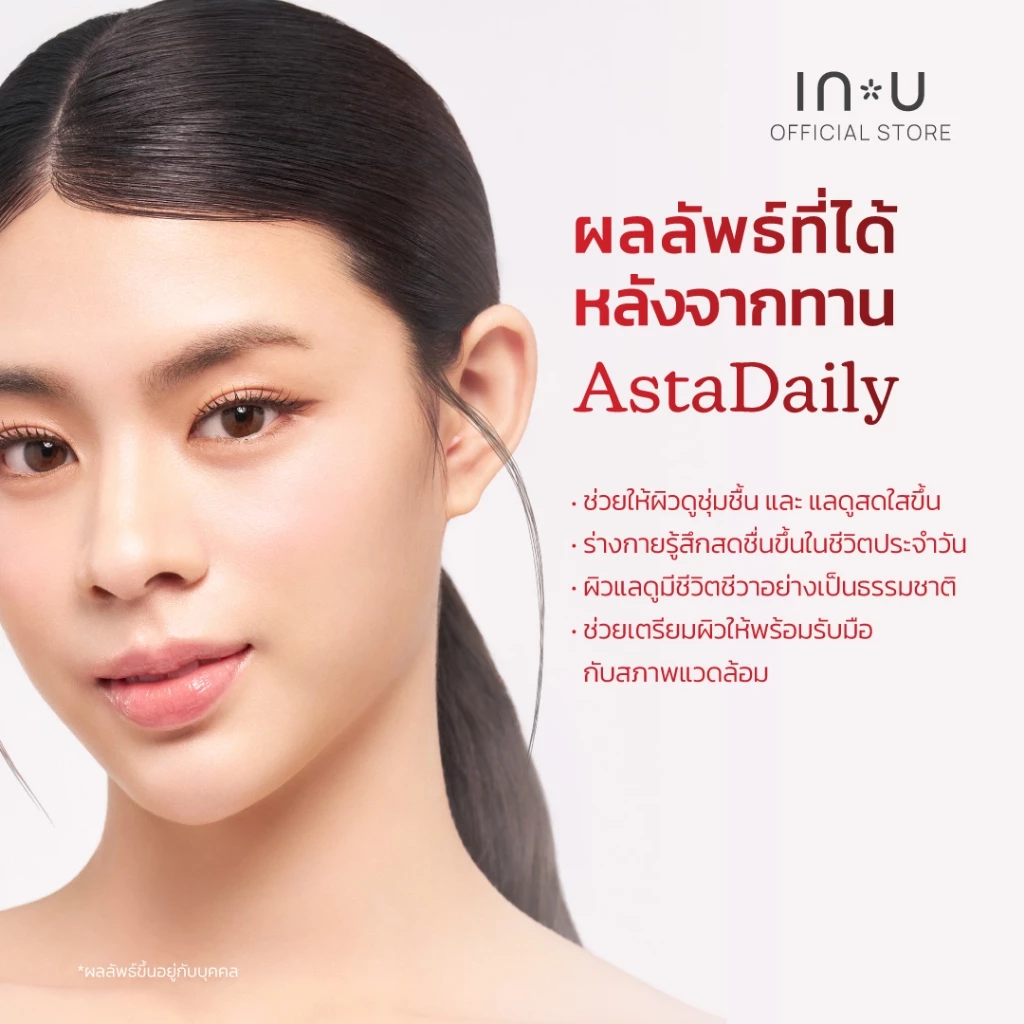 (30 แคปซูล) IN U AstaDaily ผลิตภัณฑ์เสริมอาหาร แอสต้าเดลี่ thumbnail 7