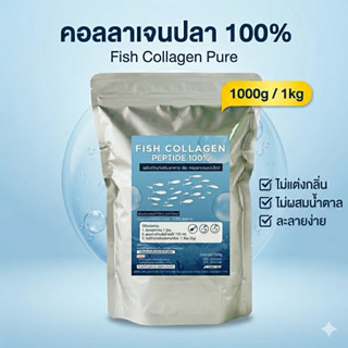 คอลลาเจนเพียว 1000g ผงแท้ 100% ไม่มีน้ำตาล ละลายน้ำง่าย Coll…