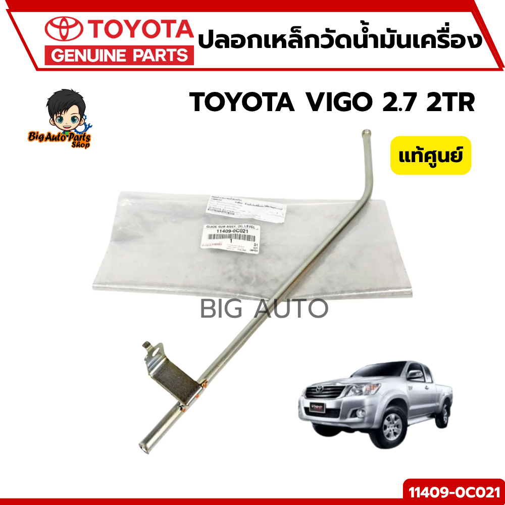 ปลอกเหล็กวัดน้ำมันเครื่องพร้อมโอริงค์ TOYOTA VIGO 2.7 2TR รหัสแท้.11409-0C021แท้เบิกศูนย์