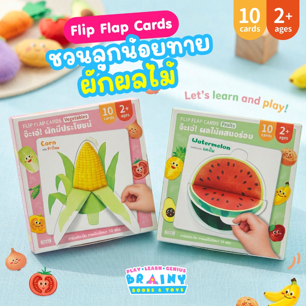 BrainyToys การ์ดจ๊ะเอ๋! Flip Flap Cards ทายคำศัพท์ผักและผลไม้