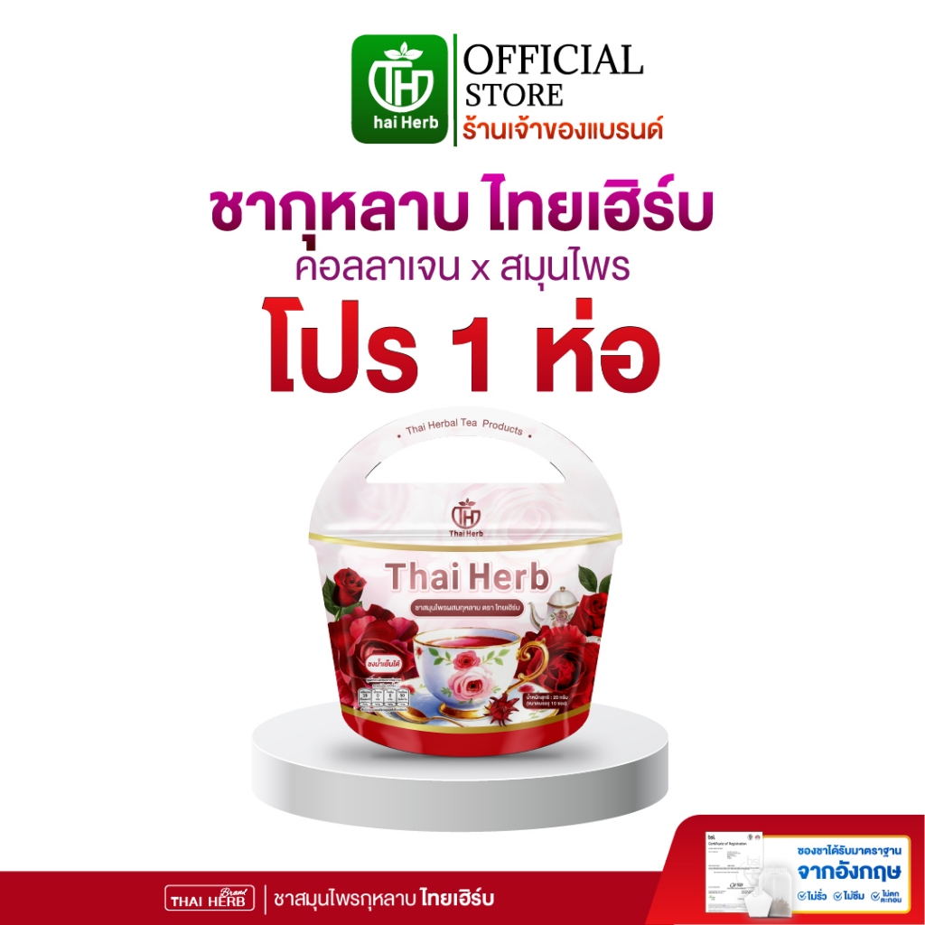 ชายอดหญิง ชากุหลาบ  ตราไทยเฮิร์บ ThaiHerb ( 1ห่อ 10ซอง ) สูตรแพทย์แพทย์ไทย ขับโซเดียม รีดบวม รีดเค็ม