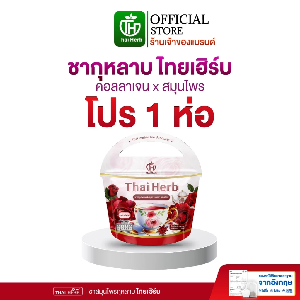 ชายอดหญิง ชากุหลาบ ตราไทยเฮิร์บ ThaiHerb ( 1ห่อ 10ซอง ) สูตรแพทย์แพทย์ไทย ขับโซเดียม รีดบวม รีดเค็ม