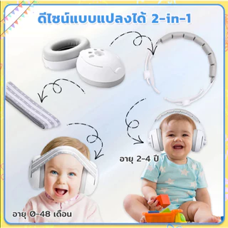 ที่ครอบหูเด็ก ตัดเสียงรบกวน ที่ปิดหูเด็กแรกเกิด กันเสียงรบกวน ทนทาน Baby Earmuffs อายุ 1-36 เดือน ใช้งานได้หลากหลาย