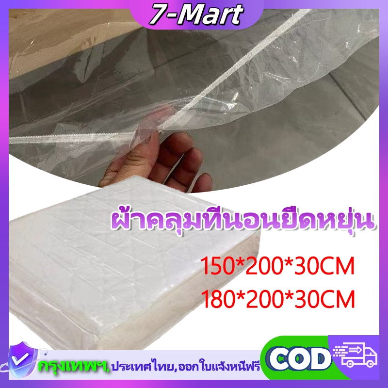 7 Mart พลาสติกคลุมที่นอน คลุมฟูกนอน ขนาด 3,5,6 ฟุต หนาไม่เกิน 12 นิ้ว มียางยืดรัดรอบถุง ความหนา 30ซม