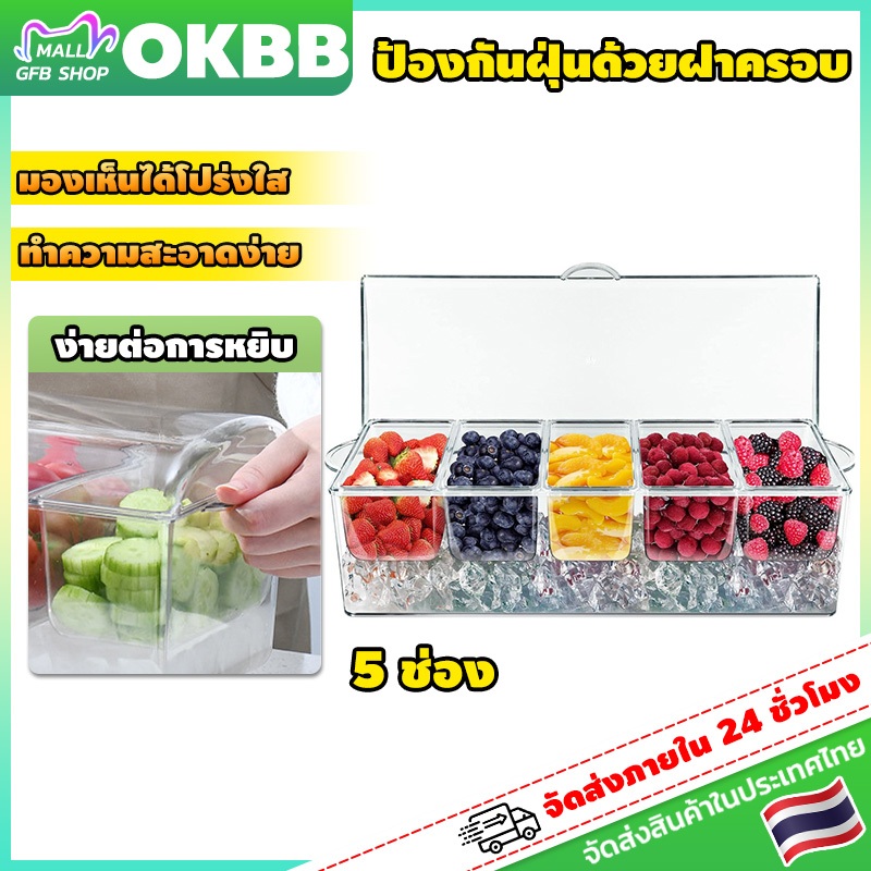 OKBB แบบใส 5 ช่อง กล่องเก็บอาหาร ชุดถาดเสิร์ฟน้ําแข็ง แบ่งกล่องผลไม้ แถม 2คลิป +5ส้อม เพิ่มความจุ ใส่น้ำแข็งได้