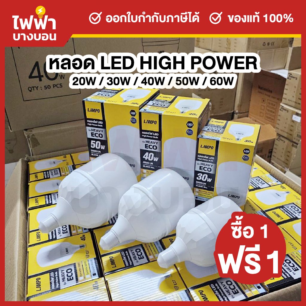 [1แถม1] LAMPO หลอดกระบอก LED High Power 20/30/40/50/60w แสงเดย์ ขั้วe27 HEAVY ECO