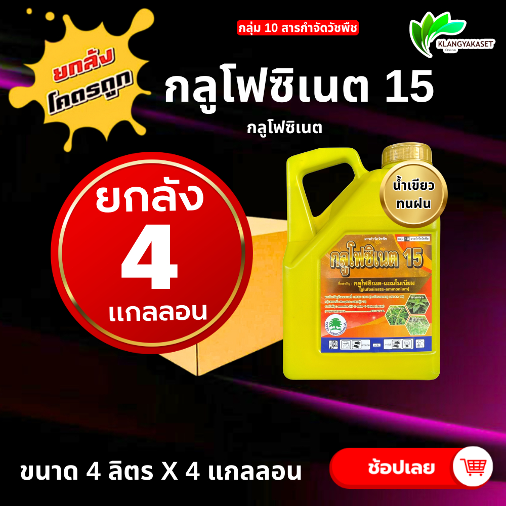 ยกลัง 4 แกลลอน กลูโฟซิเนต เหลือง ขนาด 4 ลิตร⛔ กำจัดวัชพืช แบบไม่เลือกทำลาย ใช้กำจัดวัชพืชแบบใบแคบ และใบกว้าง ไร่ นา
