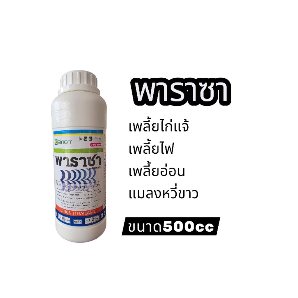 พาราซา500cc กำจัดหนอน เพลี้ย แมลงปีกแข็ง  ติดคงทน คุณภาพจากไต้หวัน