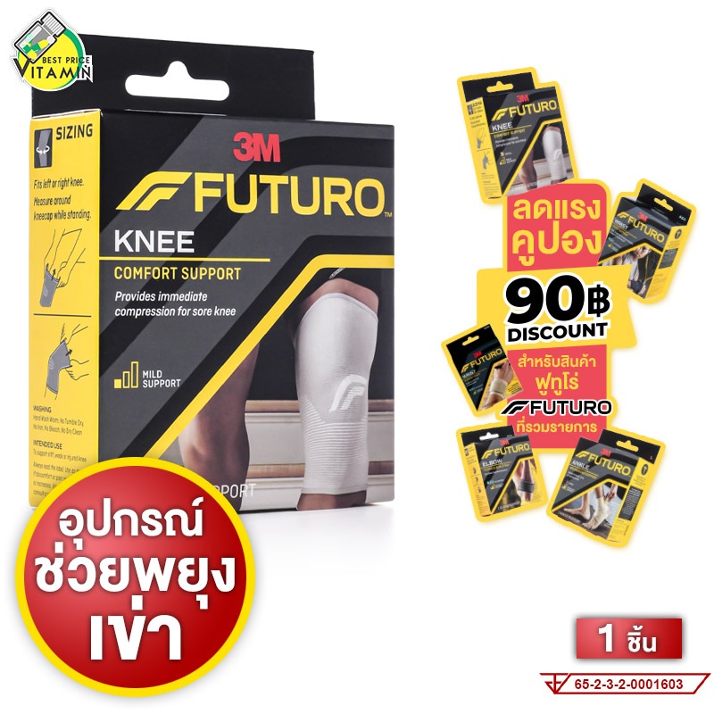 3M Futuro Knee Comfort Support 3เอ็ม ฟูทูโร่ อุปกรณ์พยุงหัวเข่า [1 ชิ้น][สินค้ามีให้เลือก 4 ขนาด] พย