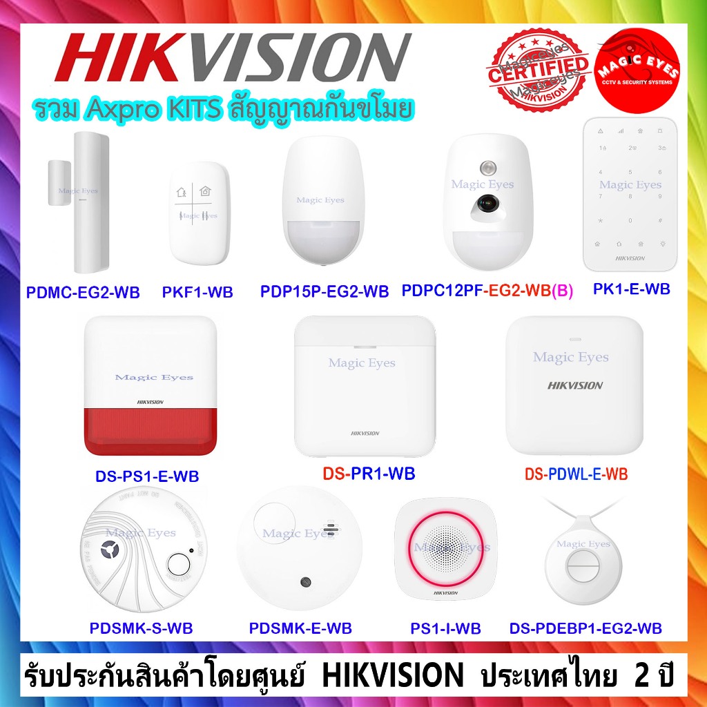 รวม Axpro KITS HIKVISION สัญญาณกันขโมย