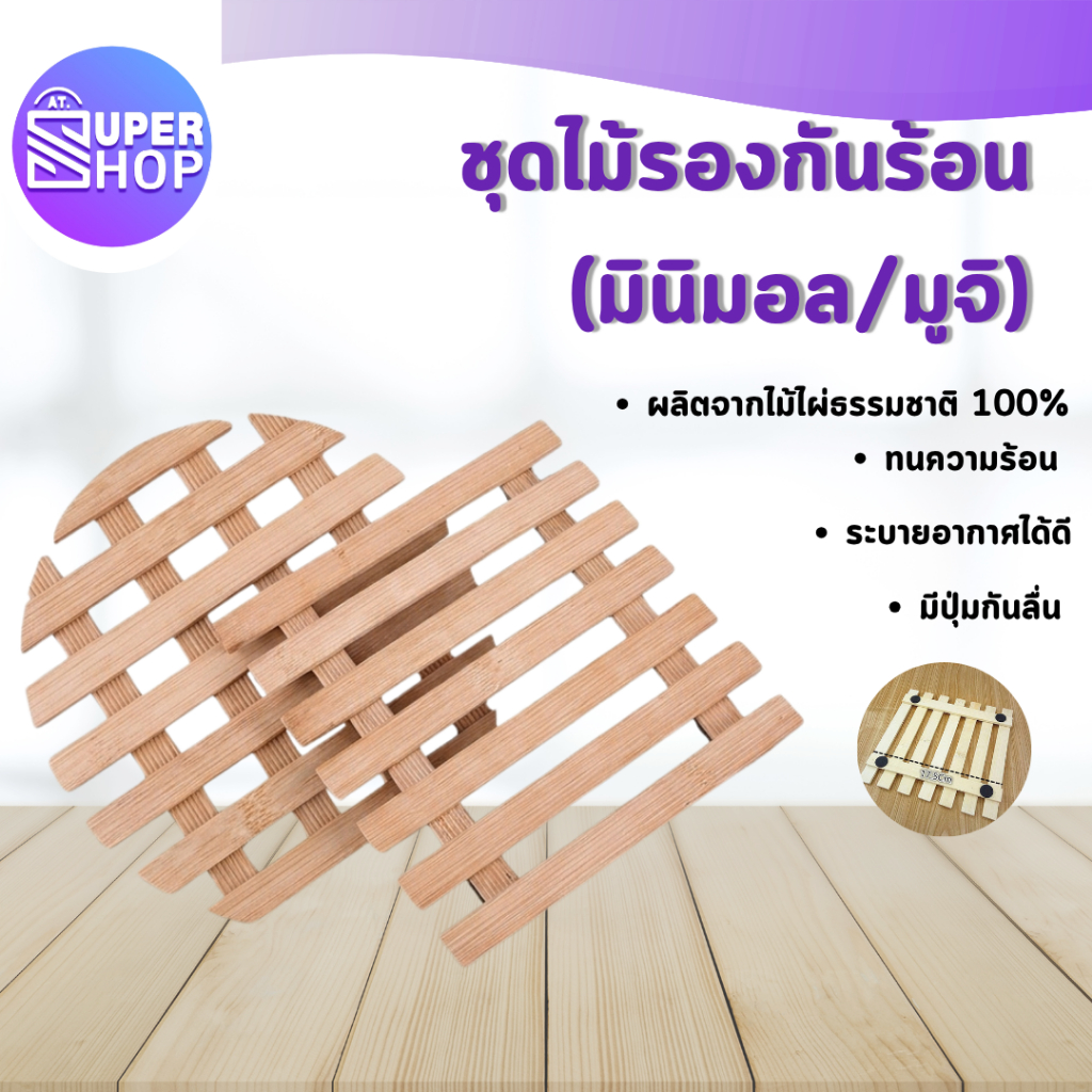 AT.Supershop แผ่นรองหม้อ แผ่นไม้รองของร้อน ที่รองหม้อ ที่รองจาน ไม้ไผ่ ด้านล่างมีกันลื่น (6133)