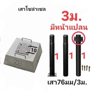 .ฐานปูน เสาโซล่าเซล นน.35กก 💯 ■หนักกว่าร้านอื่น ■หนักมากลมพัดเสาไม่ล้ม 💯สำหรับเสาสูง 3/4/5 เมตร ■ระยะ10 และ14cm
