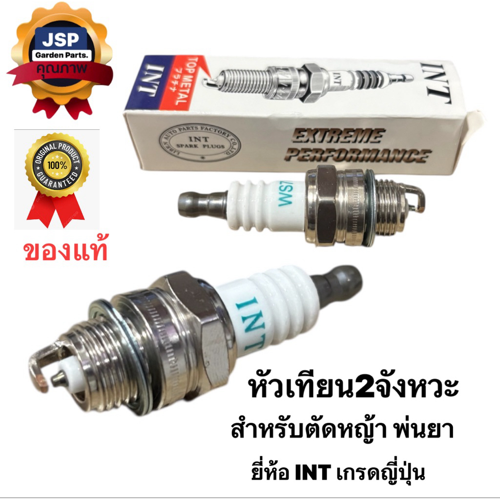 BOSCH หัวเทียน เครื่องตัดหญ้า 2จังหวะ / เครื่องพ่นยา เลื่อยยนต์ รุ่น WS7F ของแท้100% สินค้าพร้อมส่ง
