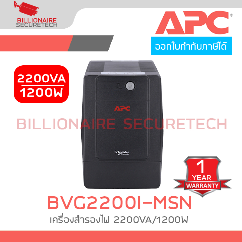 APC BVG2200I-MSN เครื่องสำรองไฟ 2200VA/1200W 4 OUTLETS AVR BY BILLIONAIRE SECURETECH