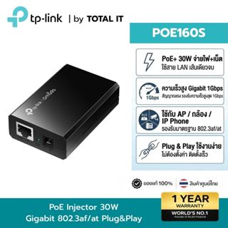 TP-Link POE160S Gigabit PoE+ Injector 30W จ่ายไฟผ่านสายแลน ร…