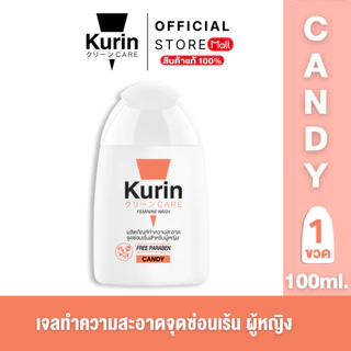 KURIN CARE FEMININE WASH CANDY 100 ml. ทำความสะอาดจุดซ่อนเร้น ( เจลล้างจุดซ่อนเร้น ) สูตรแคนดี้