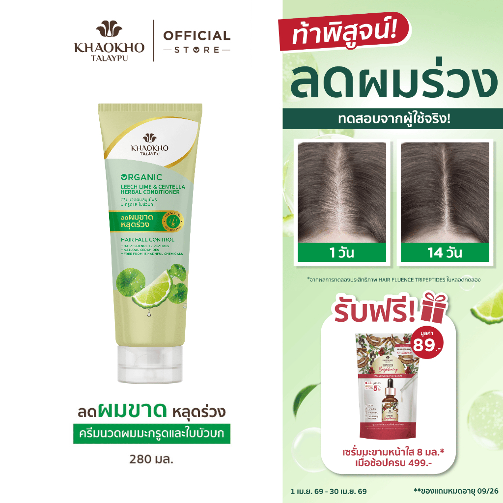 Khaokho Talaypu เขาค้อทะเลภู ครีมนวดผม สูตรมะกรูดและใบบัวบก ช่วยลดผมร่วง (280 มล.)