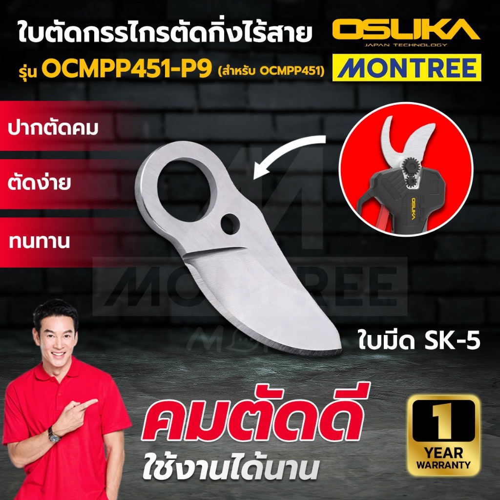 OSUKA ใบตัด กรรไกรตัดกิ่งไร้สาย ใบมีด SK-5 รุ่น OCMPP451-P7 และ  OCMPP451-P9  (สำหรับ OCMPP451) จำหน่ายโดย Montree More