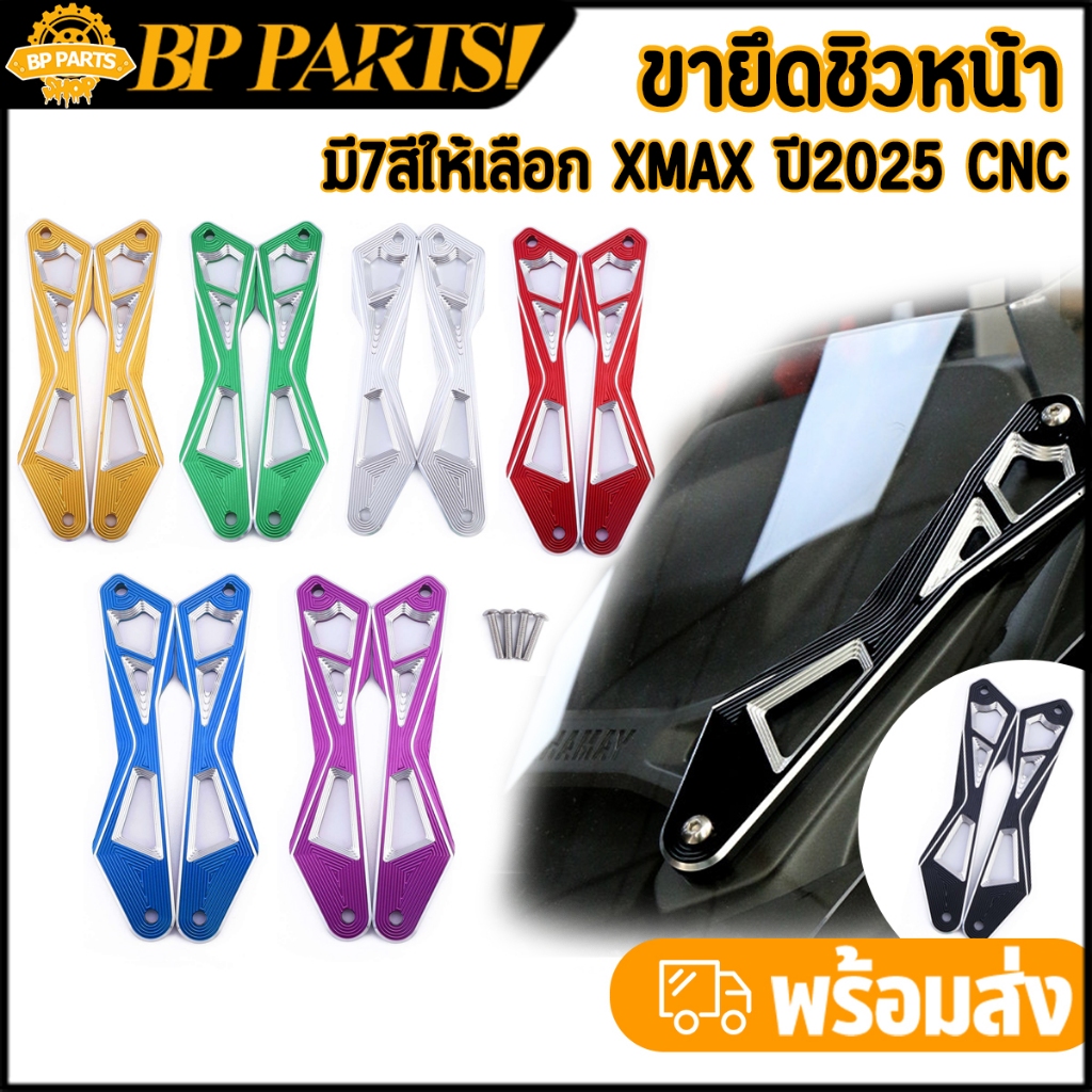 ขายึดชิวxmax 2025 งาน CNC ขายึดชิวหน้า XMAX ขาจับชิวเอ็กแม็ก มี 7 สีให้เลือก งานสวย คุณภาพ ใช้ทน