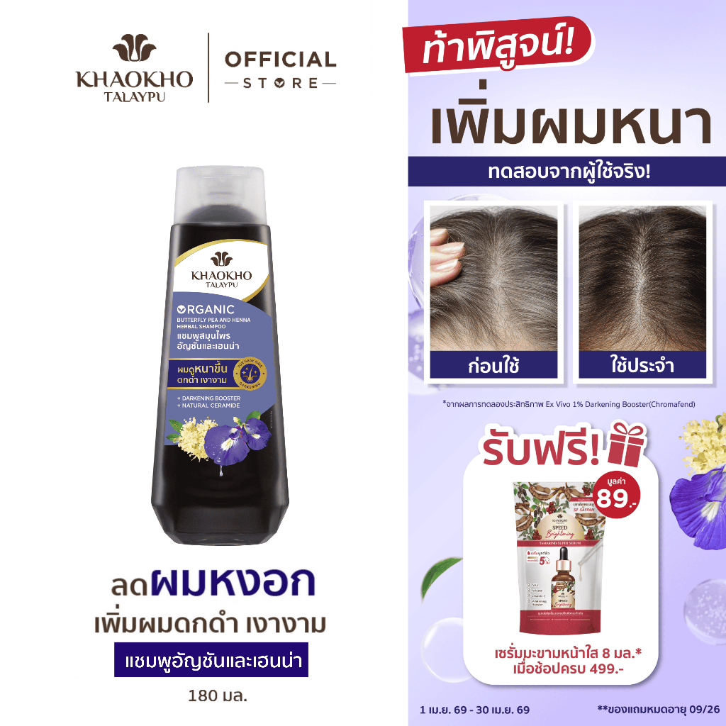 Khaokho Talaypu เขาค้อทะเลภู แชมพู สูตรอัญชันและเฮนน่า ช่วยลดผมหงอก (180 มล.)