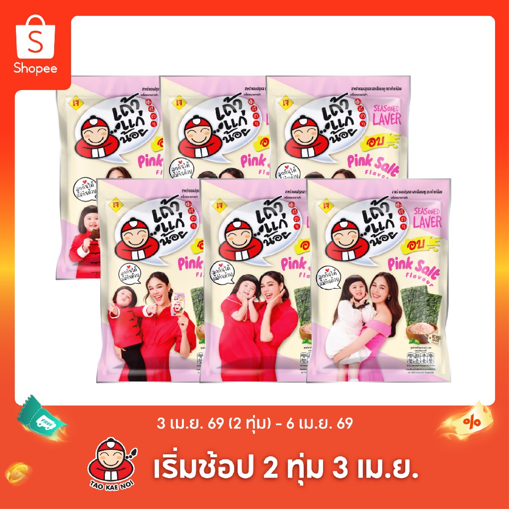 เถ้าแก่น้อย - สาหร่ายอบปรุงรส รสเกลือชมพู 12 กรัม (แพ็ค)