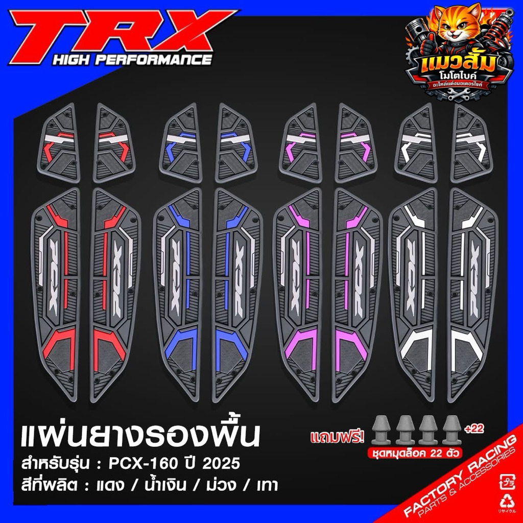 แผ่นยางรองพื้น ตรงรุ่น PCX160 ปี 2025 แผ่นยางรองเท้าpcx160 แผ่นรองเท้าpcx160 พรมมอเตอร์ไซค์