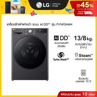 เครื่องซักผ้า 13 กก. / อบ 8 กก. รุ่น FV1413H4M ระบบ AI DD™ พ…