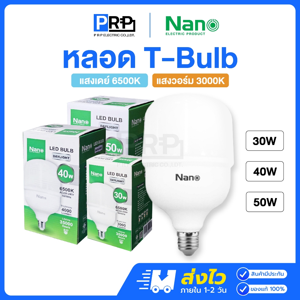 Nano หลอดไฟ LED T-Bulb 30/40/50w ขั้วE27 แสงเดย์/วอร์ม หลอดประหยัดไฟทรงกระบอก หลอดแม่ค้า หลอดไฟนาโน