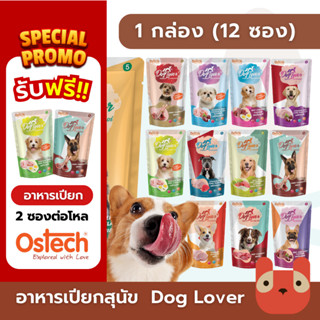 Ostech Dog Lover อาหารเปียกสุนัข 1กล่อง(12ซอง) ออสเทค ด็อก เ…