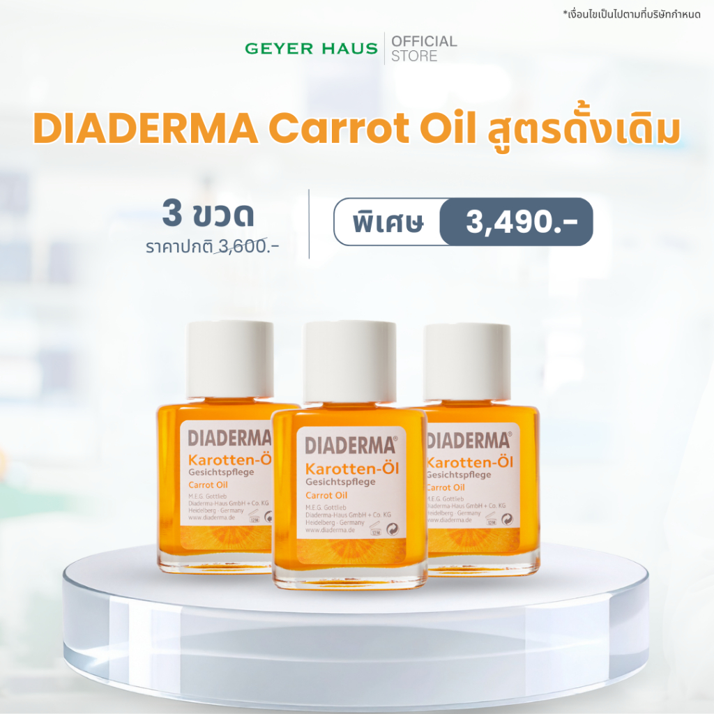 [แพ็คสุดคุ้ม] DIADERMA Carrot Oil สูตรดั้งเดิม