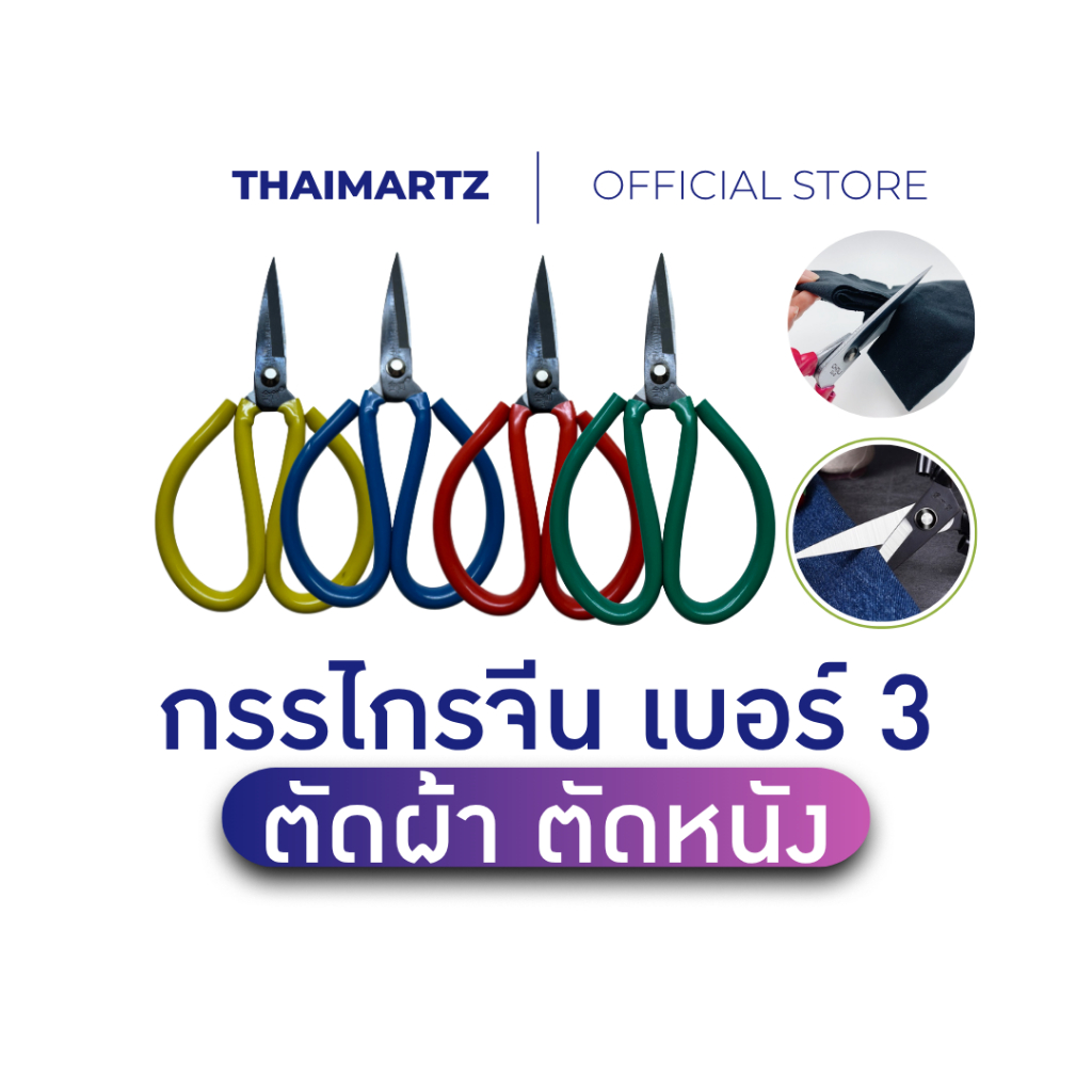 กรรไกรจีนเบอร์3 ตัดผ้า ตัดหนัง คมแหลม ด้ามยาง 4สี คละสี เหล็กดำ ตัดผ้าหนา ใช้โรงงาน ช่างตัดเสื้อ