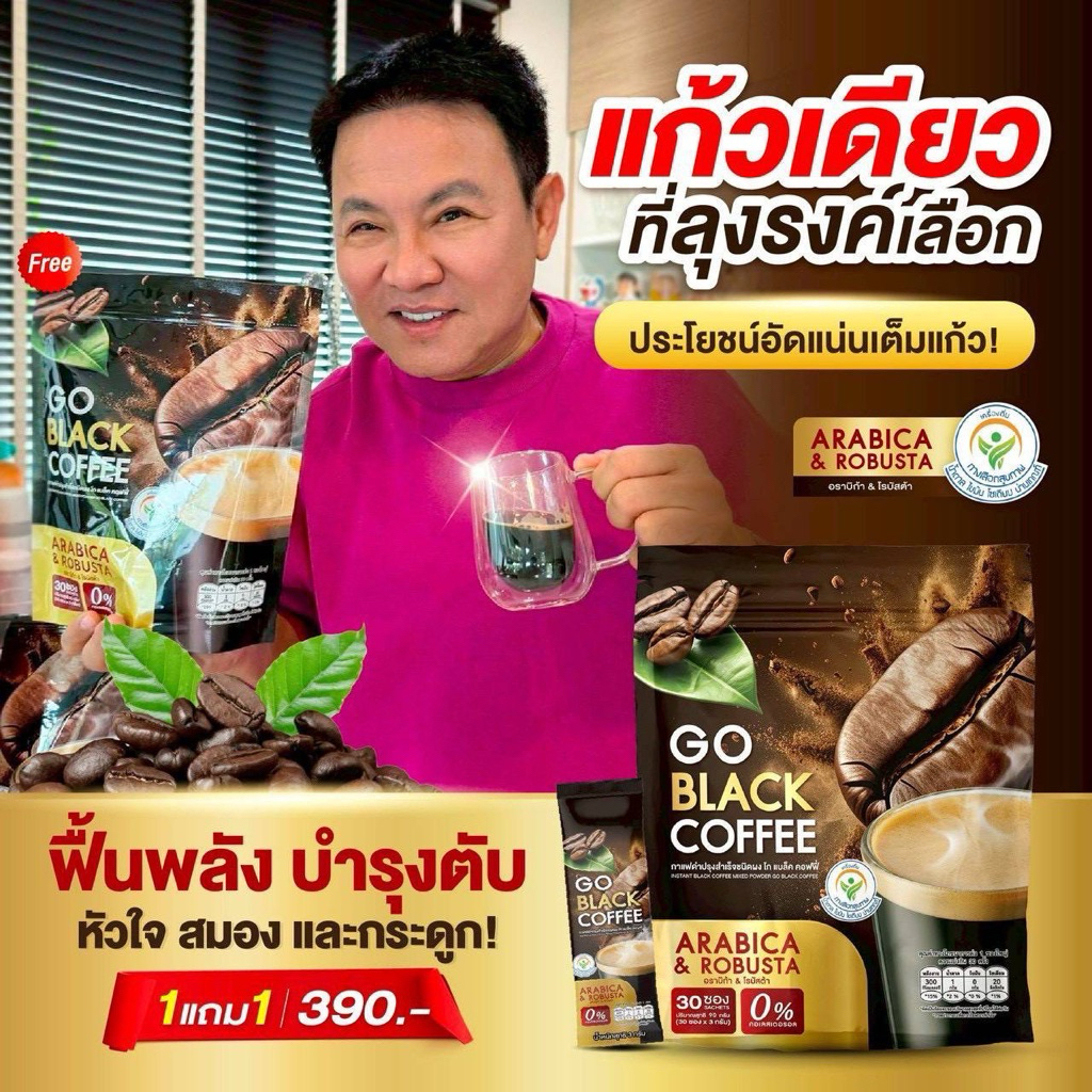 กาแฟลุงรงค์ 1 แถม 1 (60 ซอง) GO BLACK กาแฟดำเพื่อสุขภาพ 1 ห่อ 30 ซอง เข้ม หอม ละมุน
