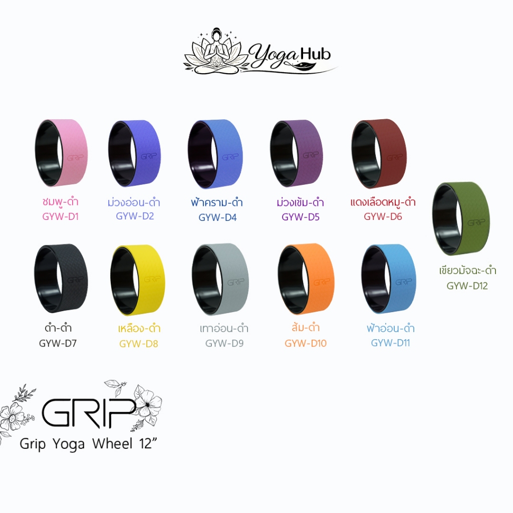 Grip Yoga Wheel 12” วีลวงล้อโยคะ ( ส่งฟรี )