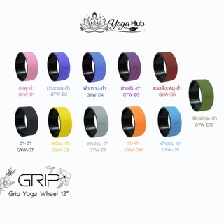 Grip Yoga Wheel 12” วีลวงล้อโยคะ ( ส่งฟรี )