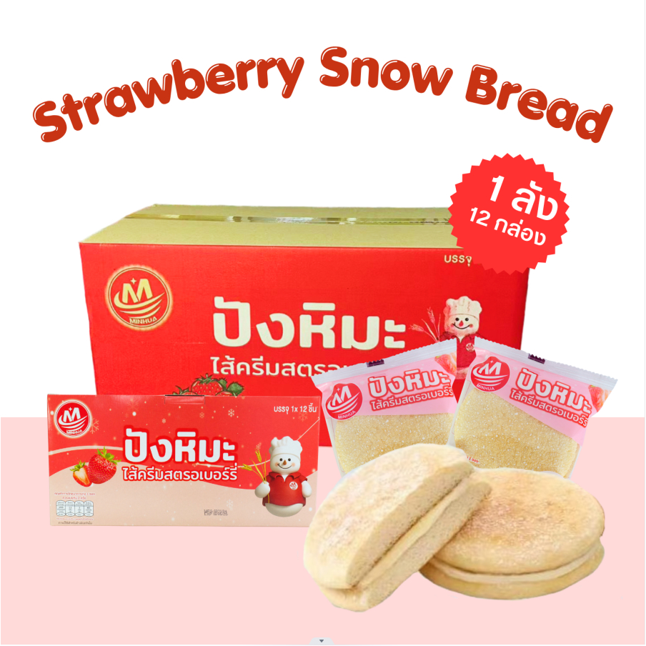ปังหิมะรสสตอเบอร์รี่ Minhua 1ลัง(12กล่อง |144ชิ้น)  อร่อยสุดคุ้มขนมยอดนิยม 🚀จัดส่งจากไทย🚀