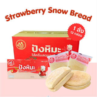ปังหิมะรสสตอเบอร์รี่ Minhua 1ลัง(12กล่อง |144ชิ้น)  อร่อยสุด…