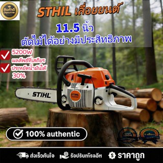 STIHLเลื่อยยนต์ 11.5นิ้ว ของแท้ น้ำหนักเบา สตาร์ทง่าย ออกแบบ…