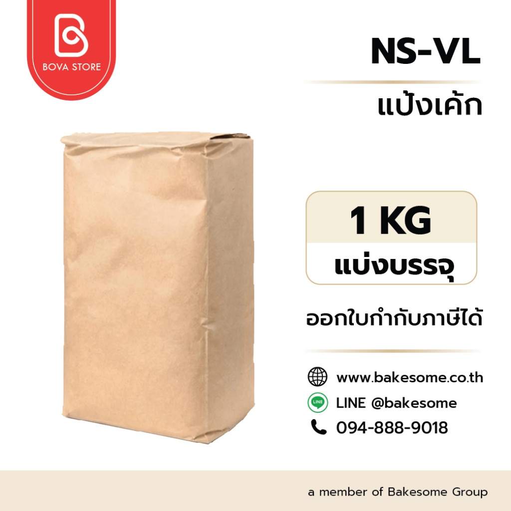 เอ็นเอส วีแอล แป้งเค้กญี่ปุ่นเบาพิเศษ NS-VL Soft 1KG