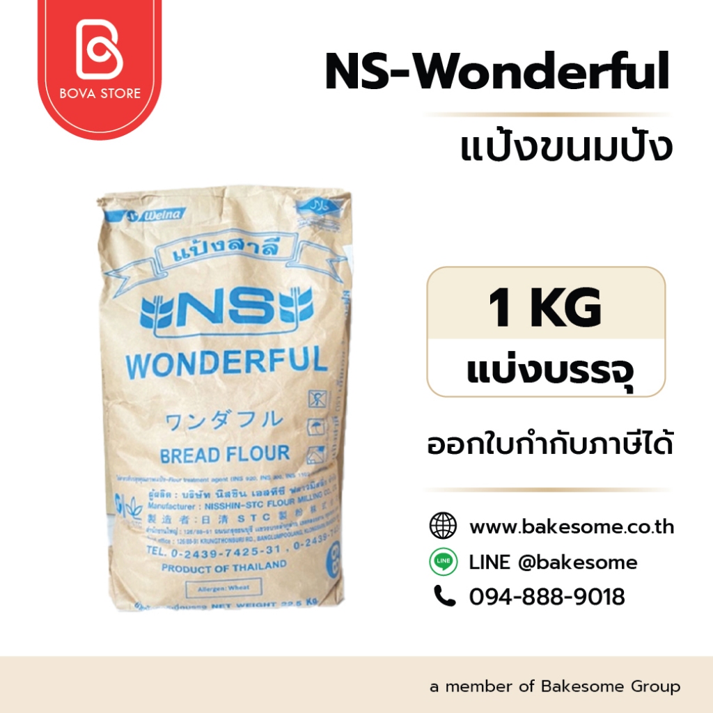เอ็นเอส วันเดอร์ฟูล แป้งขนมปังญี่ปุ่น NS-Wonderful Bread Flour 1KG