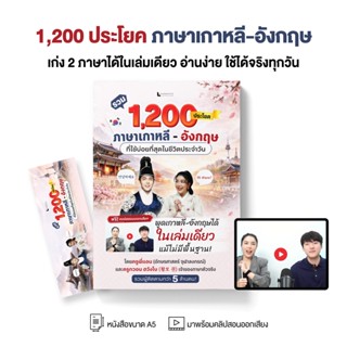 หนังสือ รวม 1,200 ประโยค ภาษาเกาหลี - อังกฤษ ที่ใช้บ่อยที่สุ…