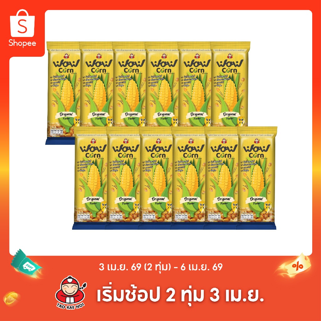 Wow Corn เมล็ดข้าวโพดหวานอบกรอบ รสออริจินัล (12 กรัม/บรรจุ 12 ซอง)