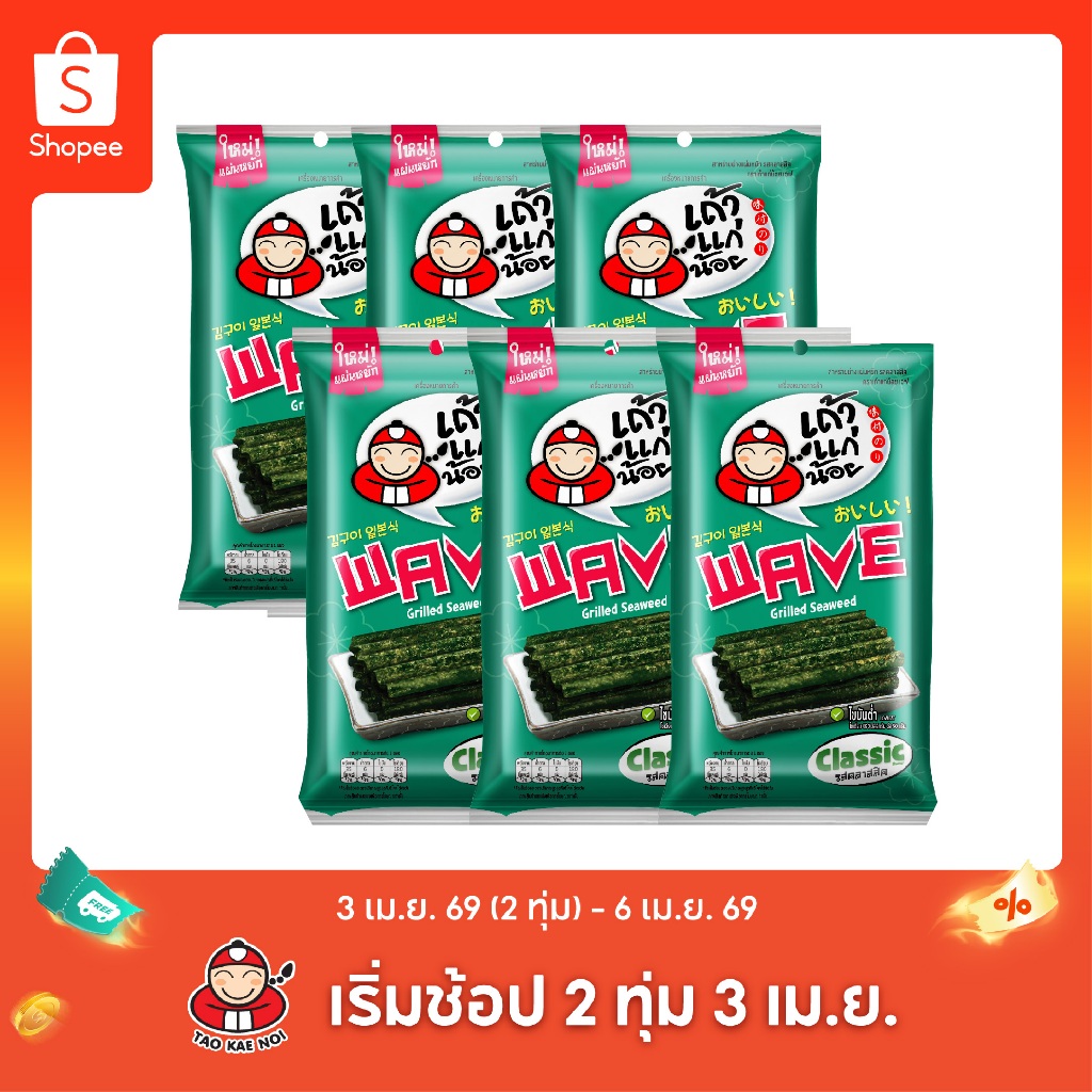 เถ้าแก่น้อย - สาหร่ายย่างแผ่นหยัก เวฟ 10 กรัม รสคลาสสิก (แพ็ค)