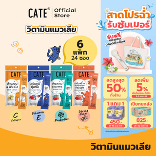 6 แพ็ค (24 ซอง) CATE เคท ขนมแมวเลีย คอลลาเจน พรีไบโอติก เสริ…